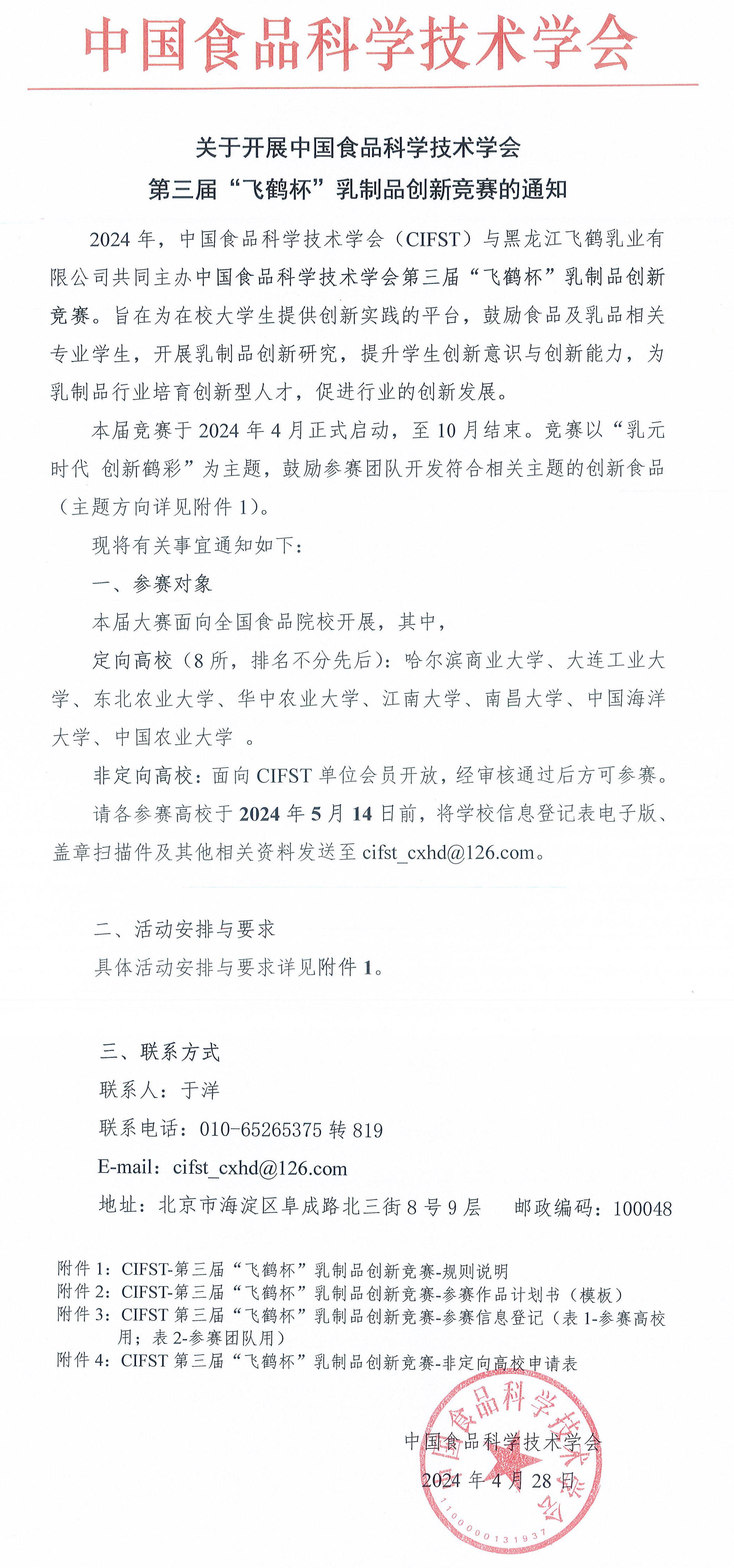關于開展CIFST第三屆“飛鶴杯”乳制品創新競賽的通知-1