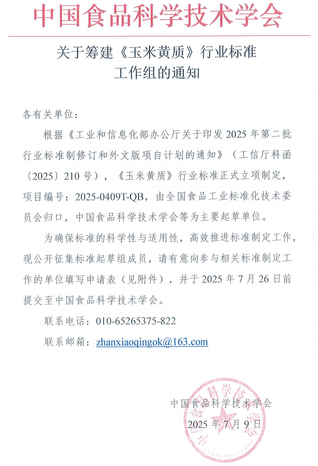 關(guān)于籌建《玉米黃質(zhì)》行業(yè)標準工作組的通知