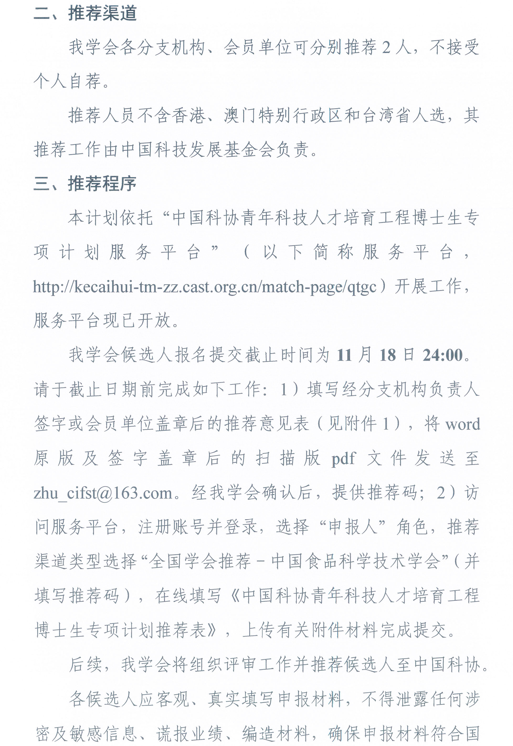 中國食品科學技術學會關于開展2025年度青年科技人才培育工程博士生專項計劃的通知-2